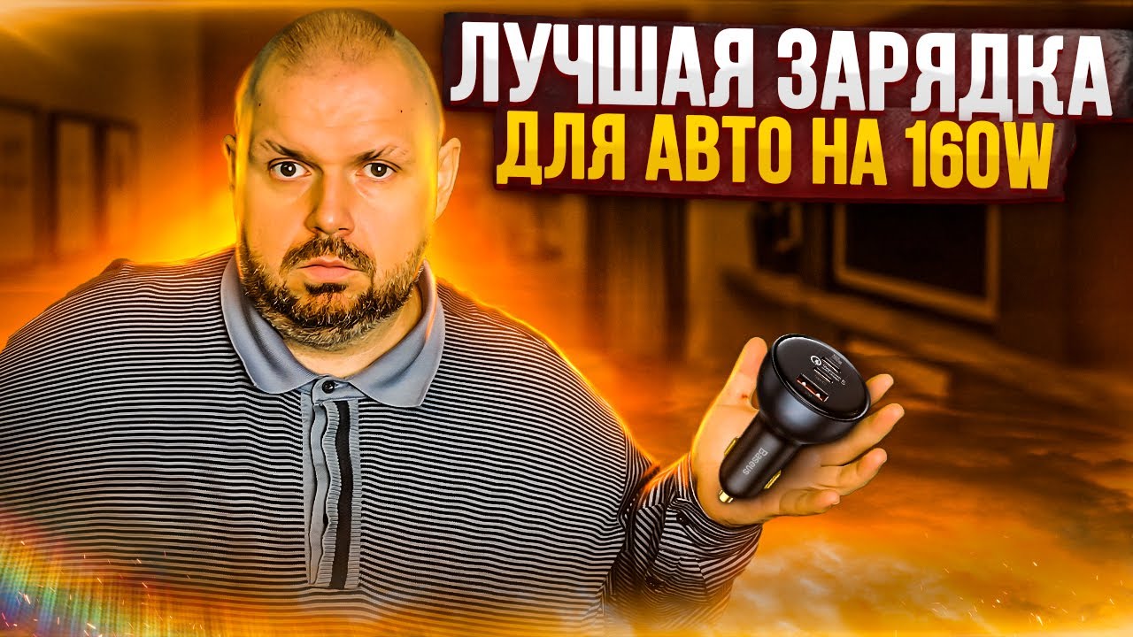 BASEUS 160W - ЛУЧШИЙ ЗАРЯДНИК ДЛЯ АВТОМОБИЛЯ С QUICK CHARGE 5 И PD 3.0 НА 3 ПОРТА.