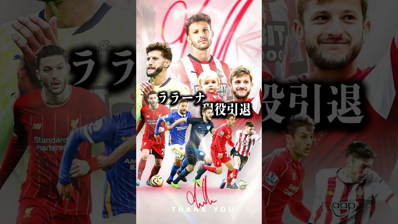 ララーナ現役引退  #サッカー #ララーナ #イングランド代表 #セインツ #サウサンプトン #リヴァプール #ブライトン #プレミアリーグ