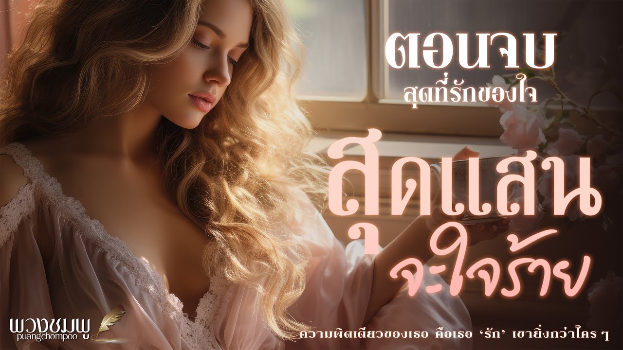 ตอนจบ (สุดที่รักของใจ) l นิยายดราม่า l สุดแสนจะใจร้าย