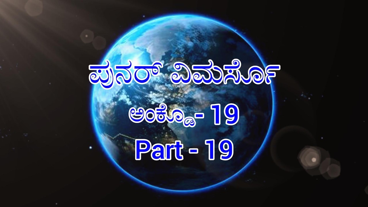 ಪುನರ್ ವಿಮರ್ಸೊಅಂಕ್ಡೊ -18 PART - 18