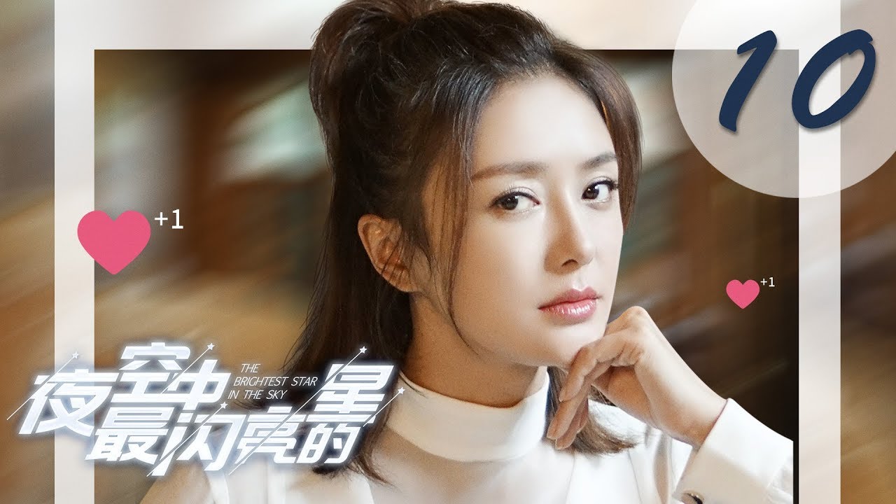 【ENG SUB】夜空中最闪亮的星 10 | The Brightest Star in The Sky 10（黄子韬、吴倩、牛骏峰、曹曦月主演）