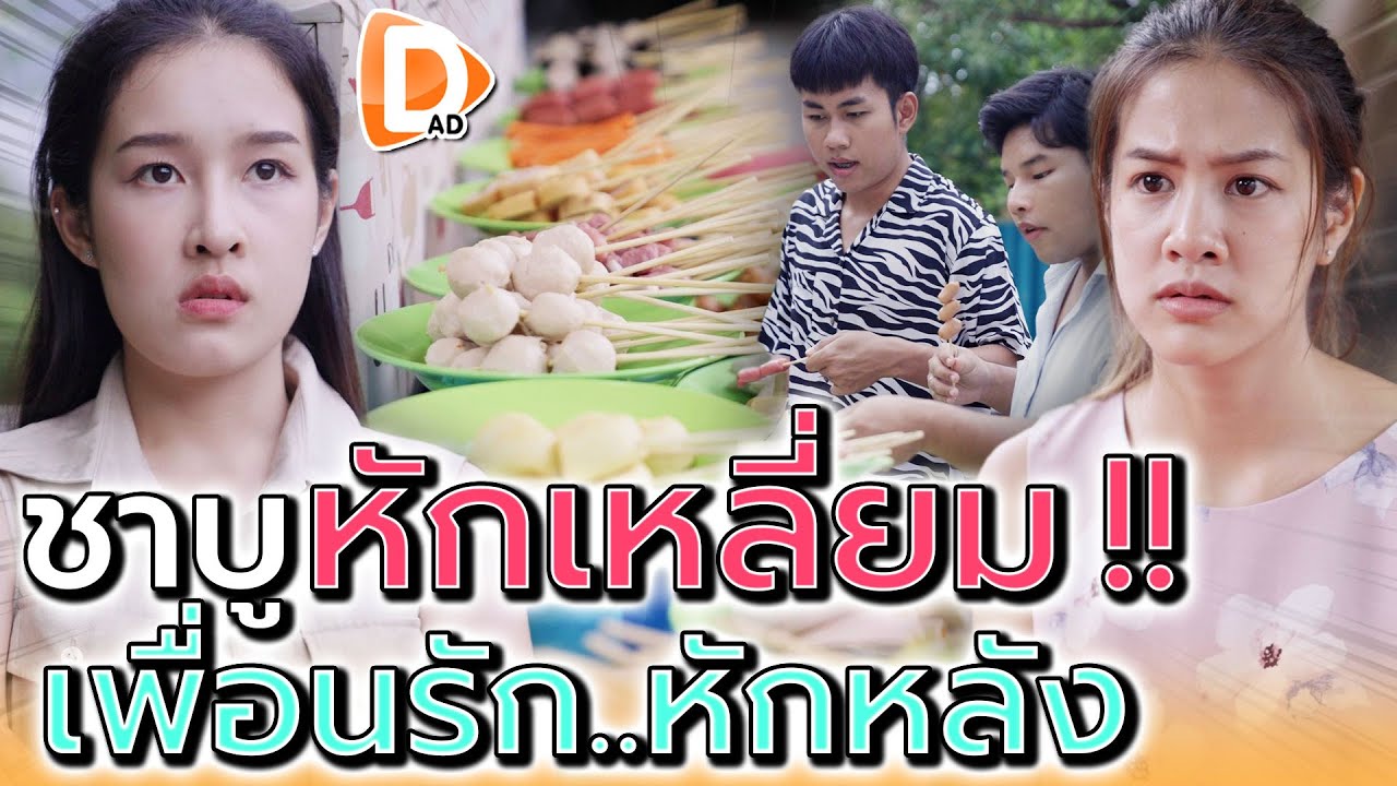 ชาบูเสียบไม้..พลอยใส !! ทำไมมันขายดีกว่าฉัน (ละครสั้น) - DAD's Film