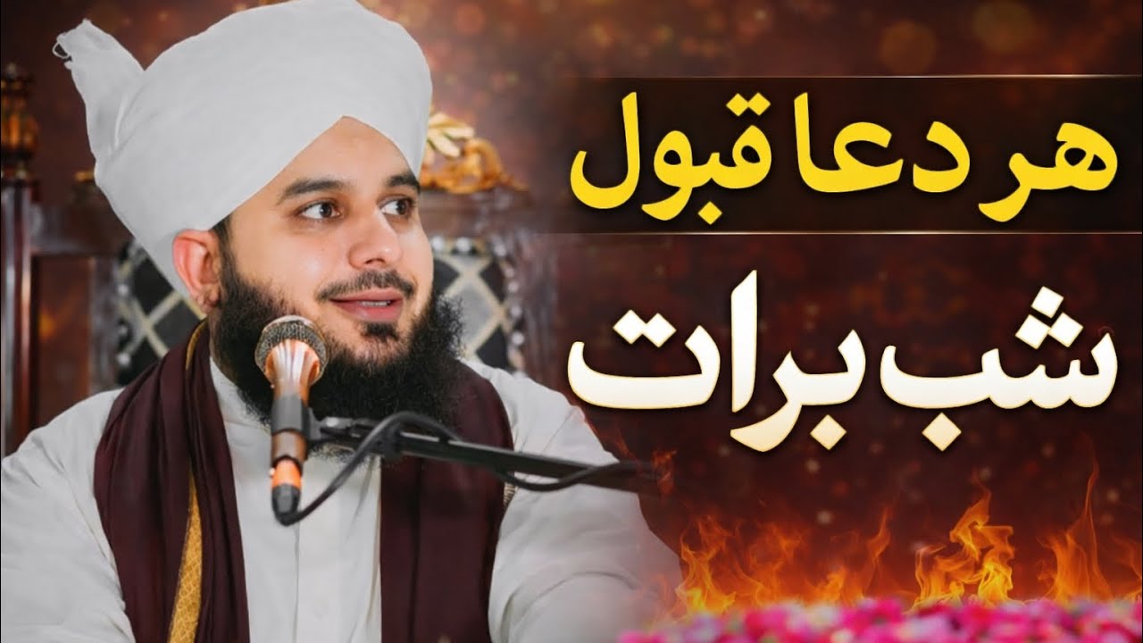 Har dua qabool shab e barat wali raat bayan l peer ajmal raza qadri 