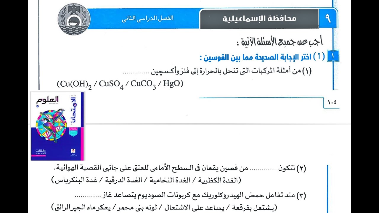 حل امتحان محافظة 9 الاسماعيلية علوم ثالثه اعدادي ترم ثان 2025 صفحه 104 الي 107