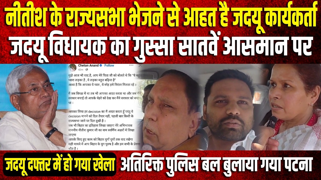 Nitish के राज्यसभा भेजने से आहत है JDU कार्यकर्ता, JDU विधायक का गुस्सा सातवें आसमान पर...