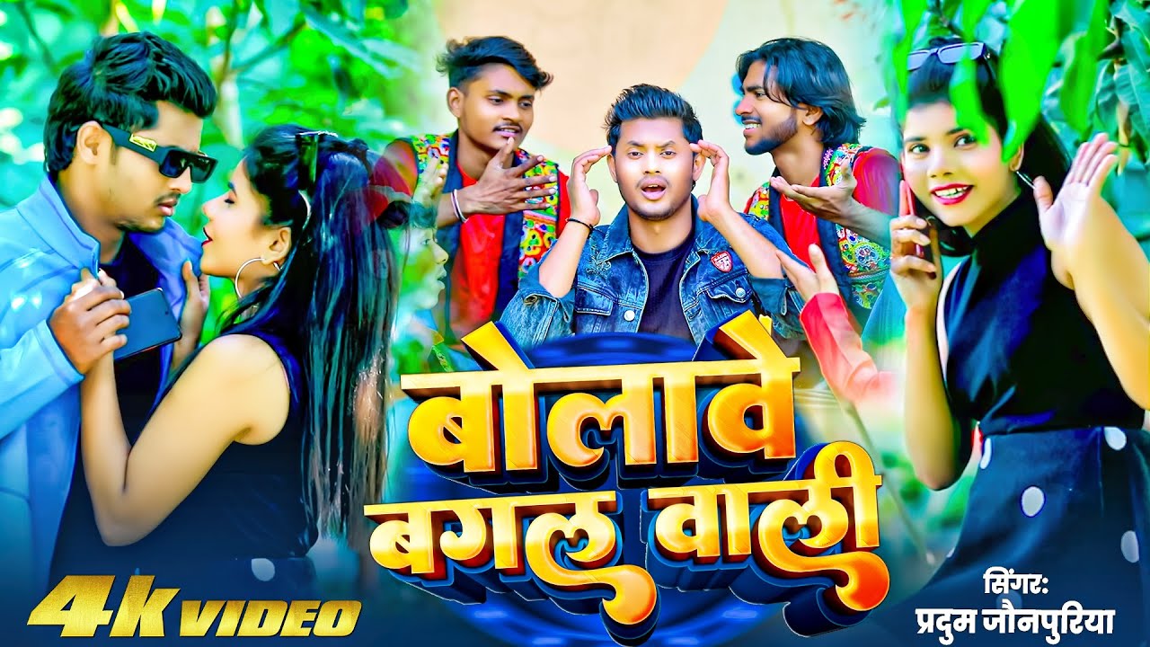 #video बोलावे बगल वाली || Pradum Jaunpuriya || Bolawe bagal wali ||  new bhojpuri song 2026