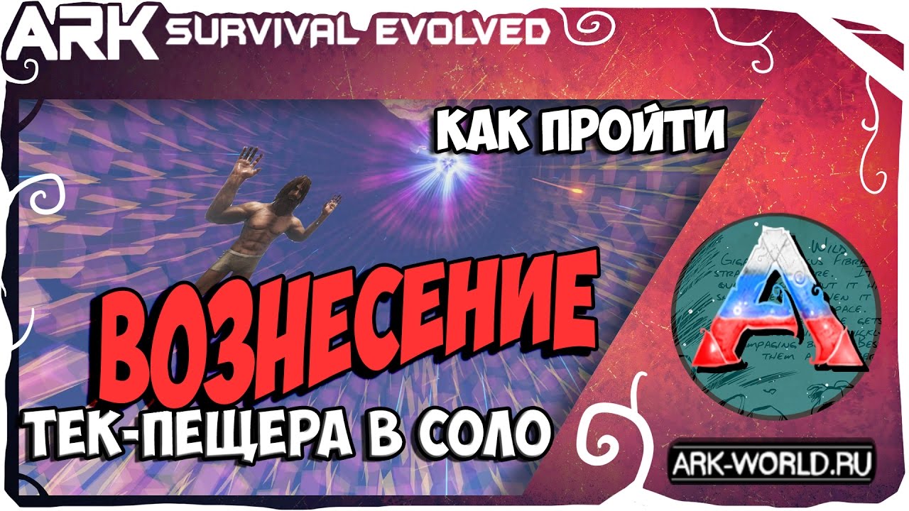 КАК ПРОЙТИ ARK Survival Evolved!? АРК ВОЗНЕСЕНИЕ, ТЕК-пещера в соло!