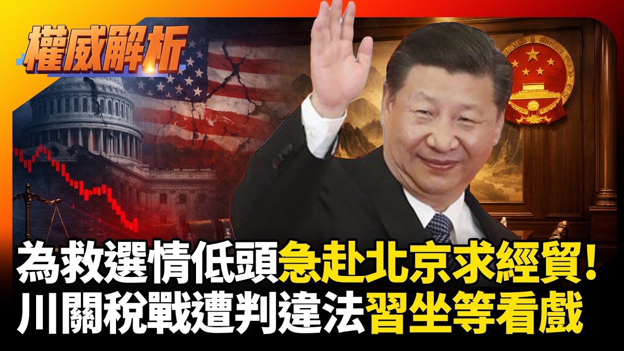 為救選情低頭急赴北京求經貿！川普關稅戰遭判違法後院起火，中國大老闆習近平穩坐釣魚台看戲！｜#權威解析 #寰宇全視界 #寰宇新聞