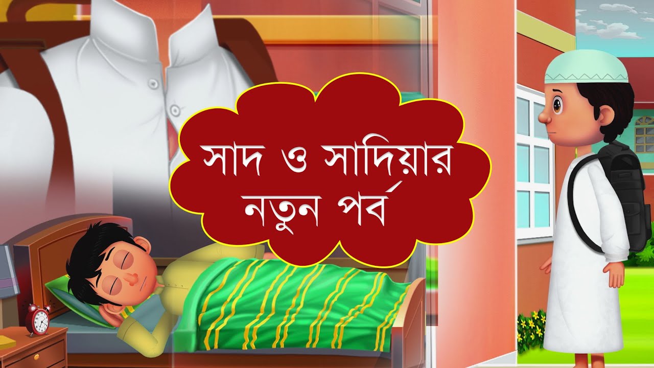 সাদ ও সাদিয়া l Saad And Sadia l তাড়াহুড়ো করো না l Animated Cartoon
