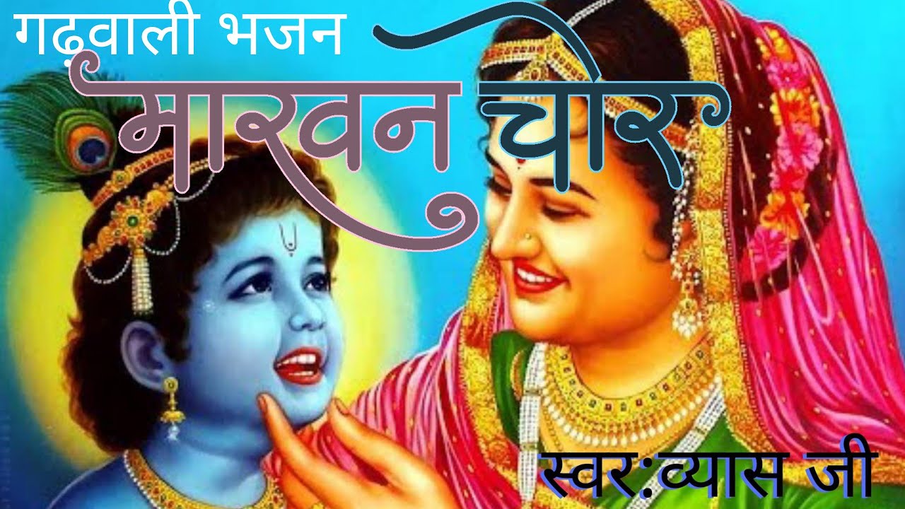 .माखनचोर कान्हा गढ़वाली भजन newgarhwali bhajan