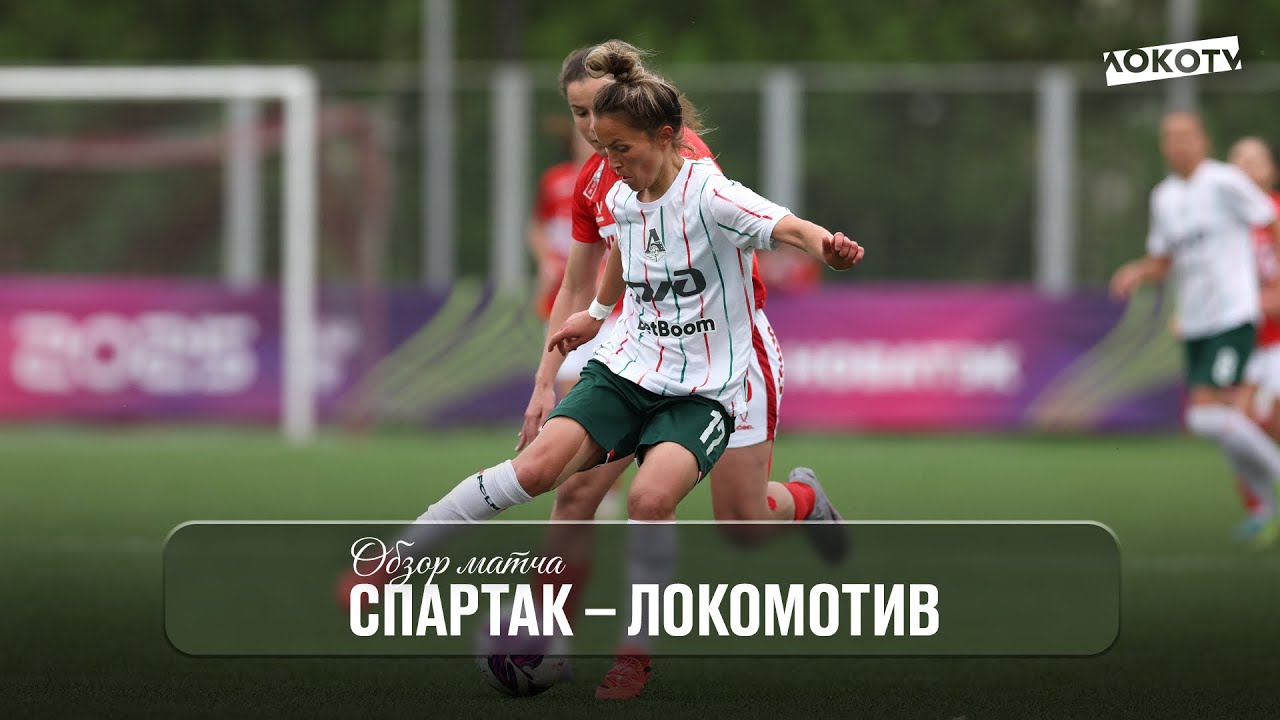 СПАРТАК - ЛОКОМОТИВ | ОБЗОР МАТЧА