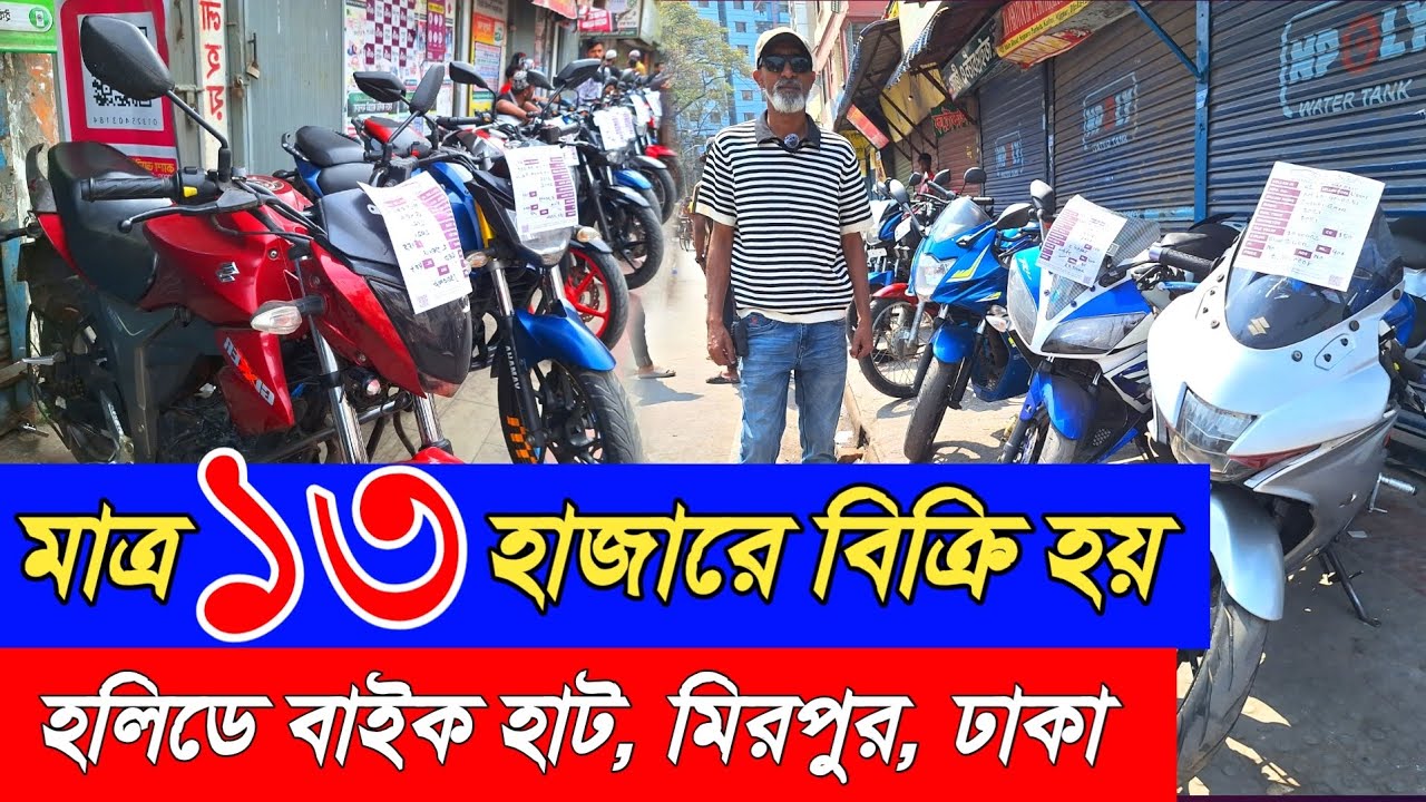 ১৩ হাজারে পুরাতন বাইক | মিরপুর হলিডে বাইক হাট |Mirpur bike hat | used bike price in Bangladesh 2026