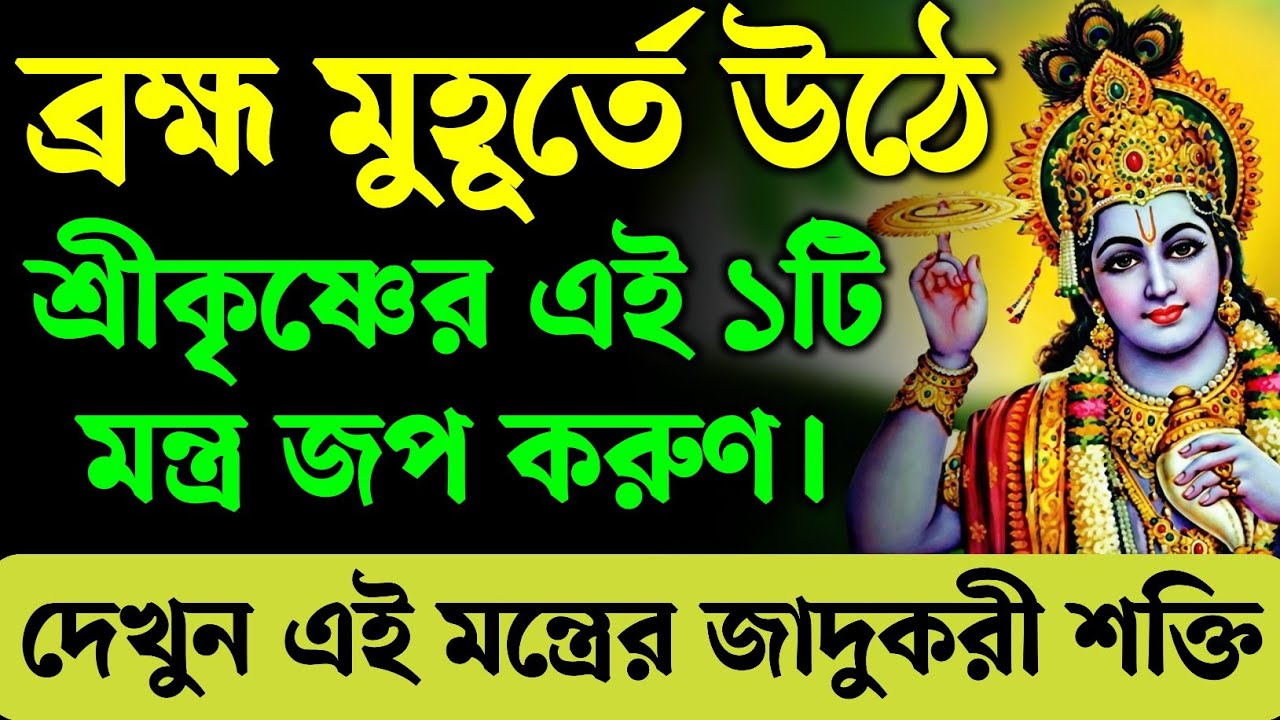 ব্রহ্ম মুহূর্তে উঠে শ্রীকৃষ্ণের এই ১টি মন্ত্র জপ করুণ। দেখুন এই মন্ত্রের এক জাদুকরী শক্তি। Krishna 