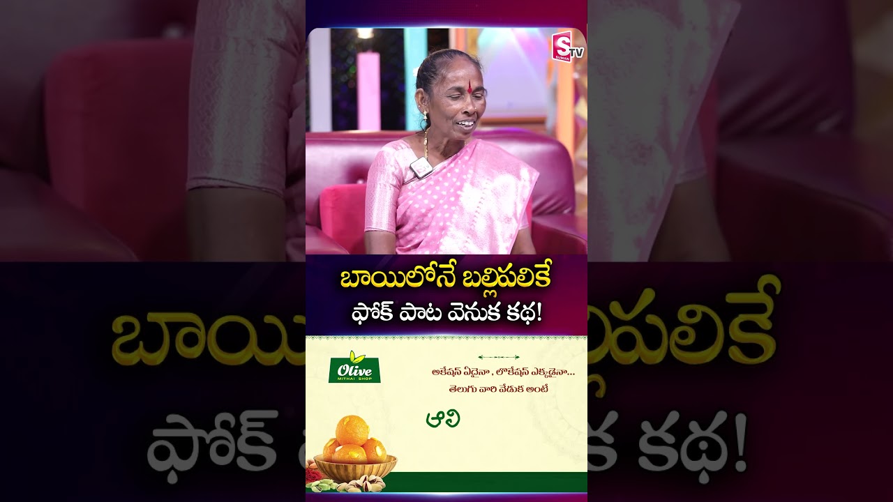 బాయిలోనే బల్లిపలికే ఫోక్ పాట వెనుక కథ! | Folk Singer Nagavva | Bayilone Ballipalike | SumanTV Roshan