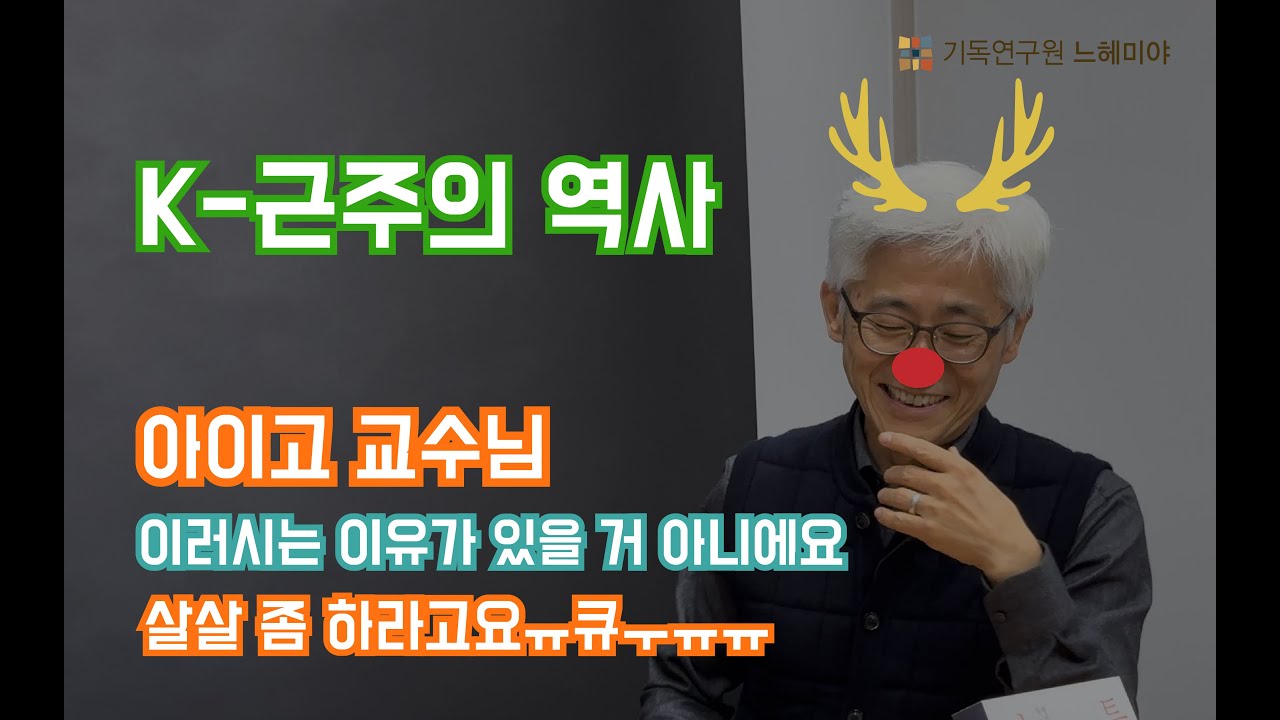 [느헤미야 라이브] 김근주 교수 / 1화_인물 탐구