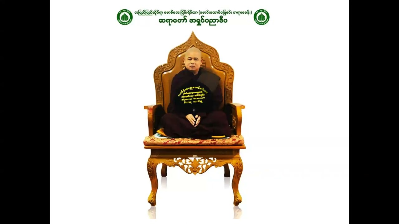 မရဏနုဿတိ နှင့် အသုဘ ကမ္မဌန်း ပွားများခြင်း သင်ခန်းစာ