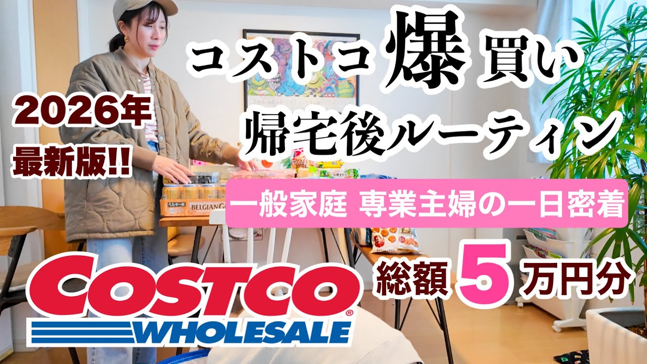【主婦ルーティン】まとめ買いと収納/値上げ対策最新版!!/本当にお得なもの/爆買い/帰宅後ルーティン