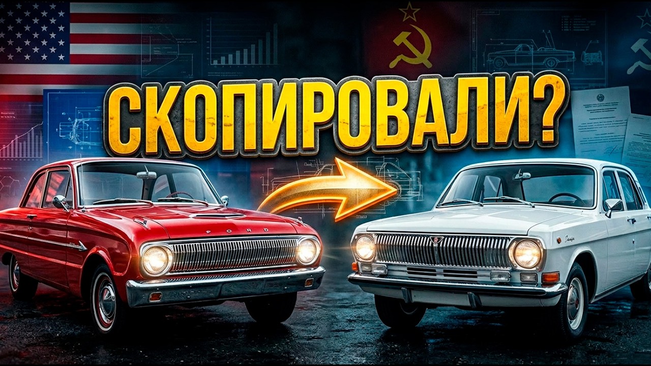 Советские копии иностранных автомобилей: Миф или правда?