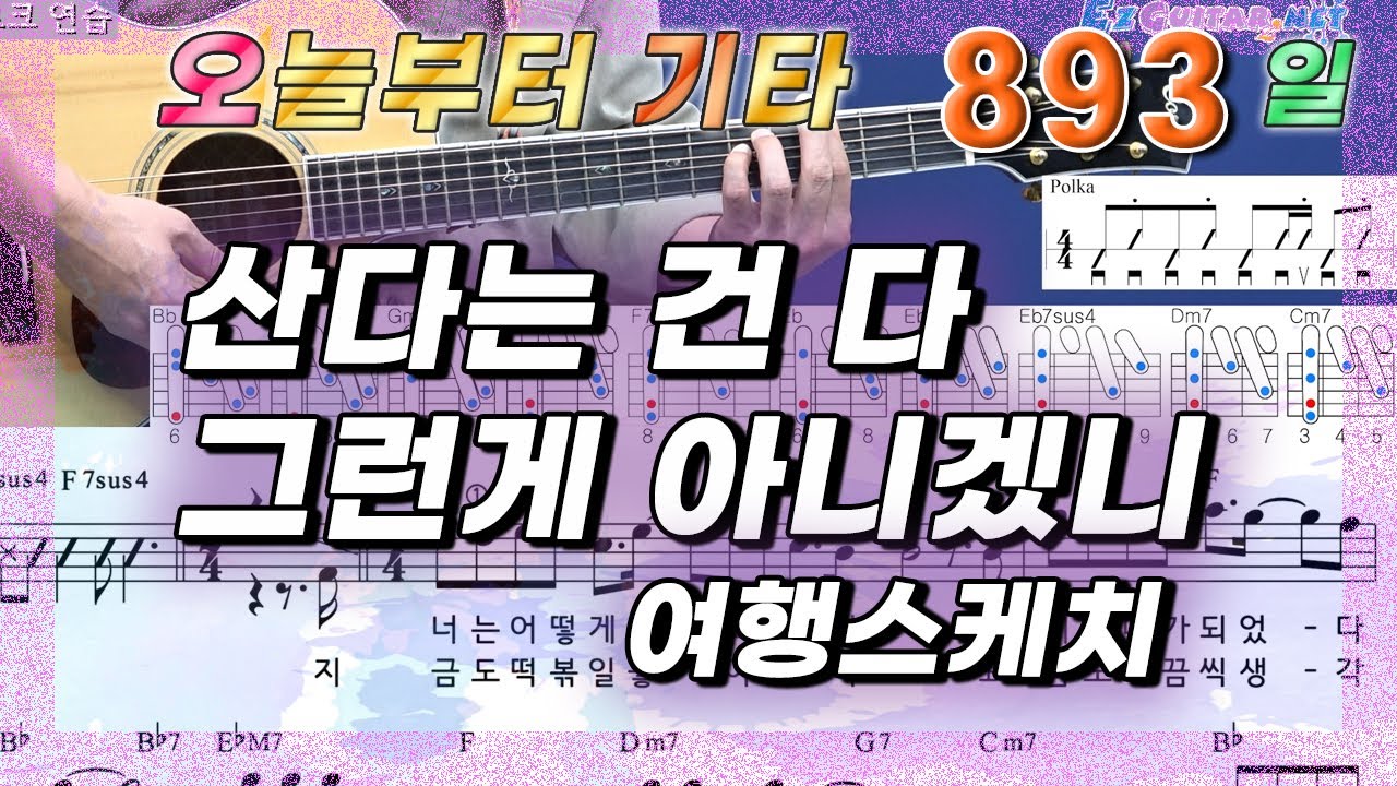 [오늘부터 기타] 893. 산다는 건 다 그런게 아니겠니 - 여행스케치
