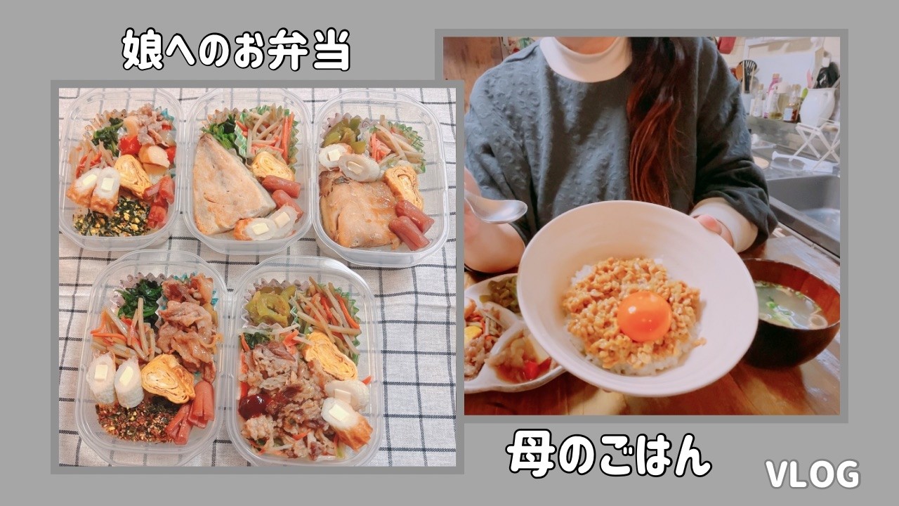 母の1日｜娘のために5日分のお弁当作りと、母のテキトーごはん｜40代主婦Vlog