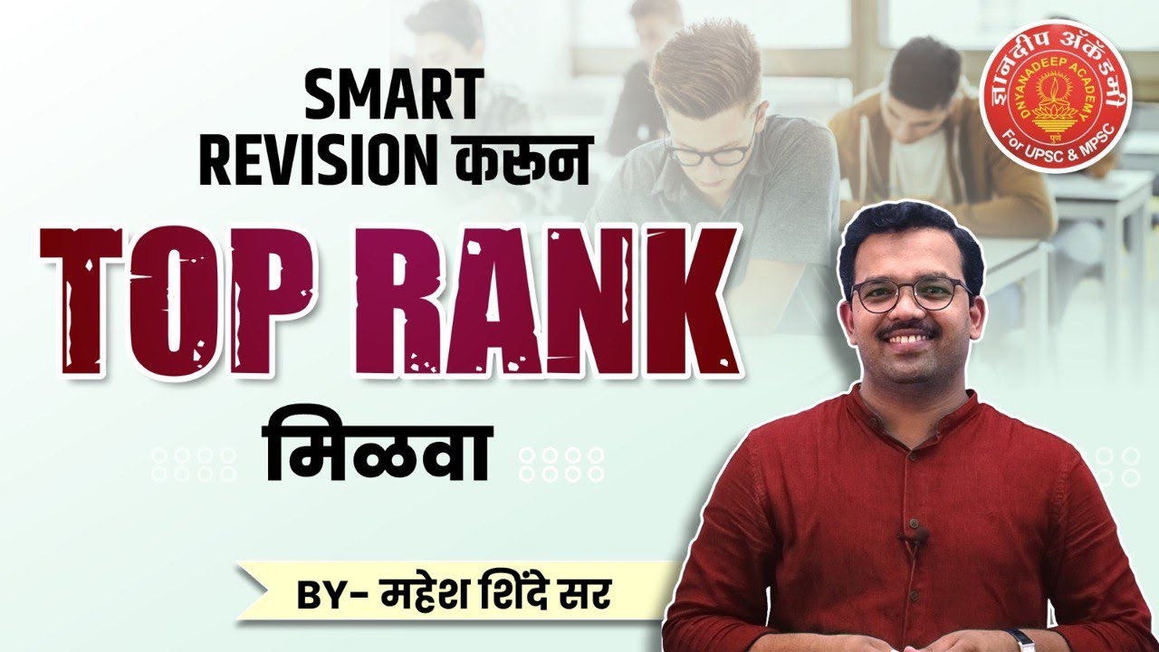 Toppers method of Revision | How To Revise Smartly ? By Mahesh Shinde #mpsc #upsc #gk #revision