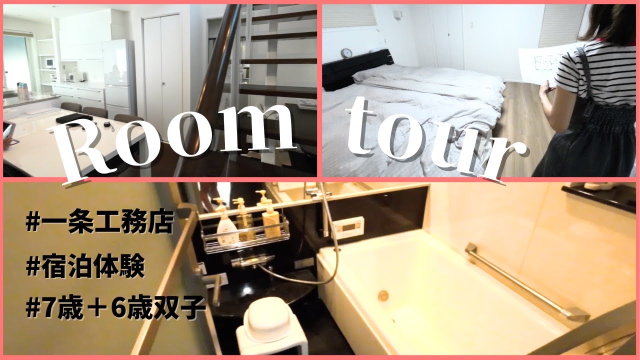 【食事補助あり一条工務店宿泊体験】34坪i-smartを勝手にルームツアー