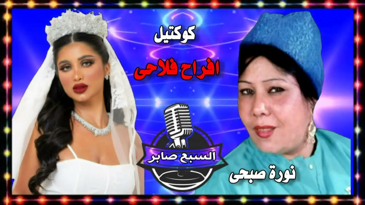 كوكتيل افراح فلاحى نورة صبحى