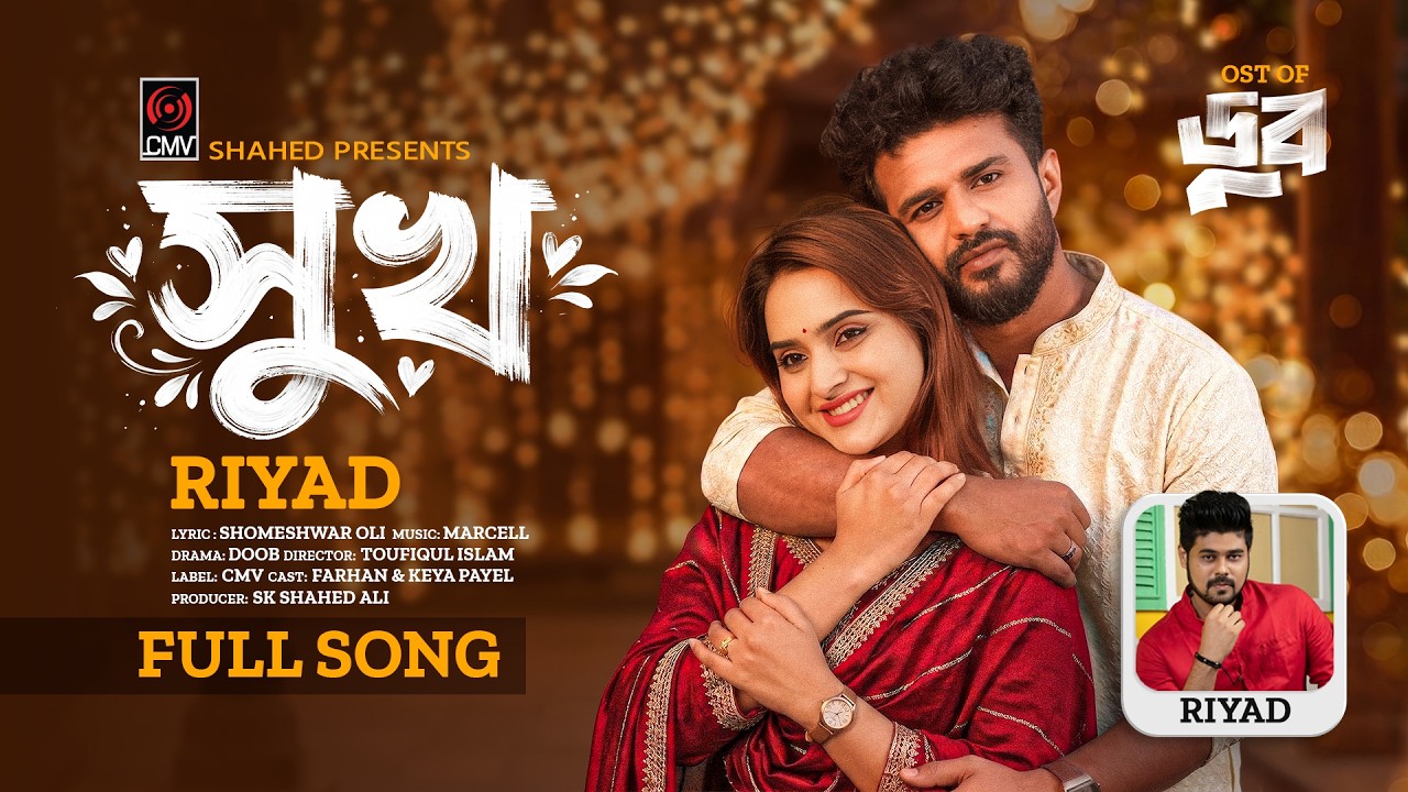 Shukh | সুখ | Full Song | DOOB | Riyad | Musfiq R Farhan | Keya Payel  | Bangla Song 2026
