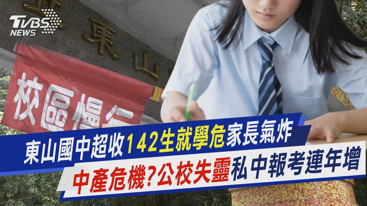 東山國中超收 142生就學危 家長氣炸 中產危機? 公校失靈 私中報考連年增｜新聞