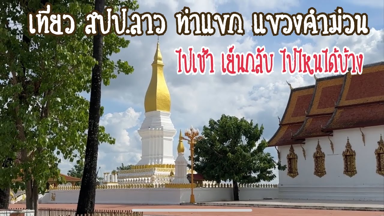 เที่ยว ท่าแขก แขวงคําม่วน สปป.ลาว ไปเช้าเย็นกลับ จากจังหวัดนครพนม