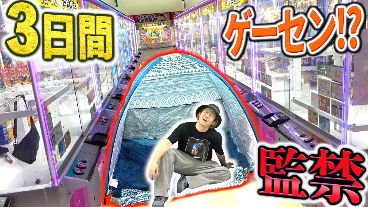 【3日間】人はゲームセンターで生活は出来るのか!?クレーンで獲得した物だけしか使うな!!!1/2