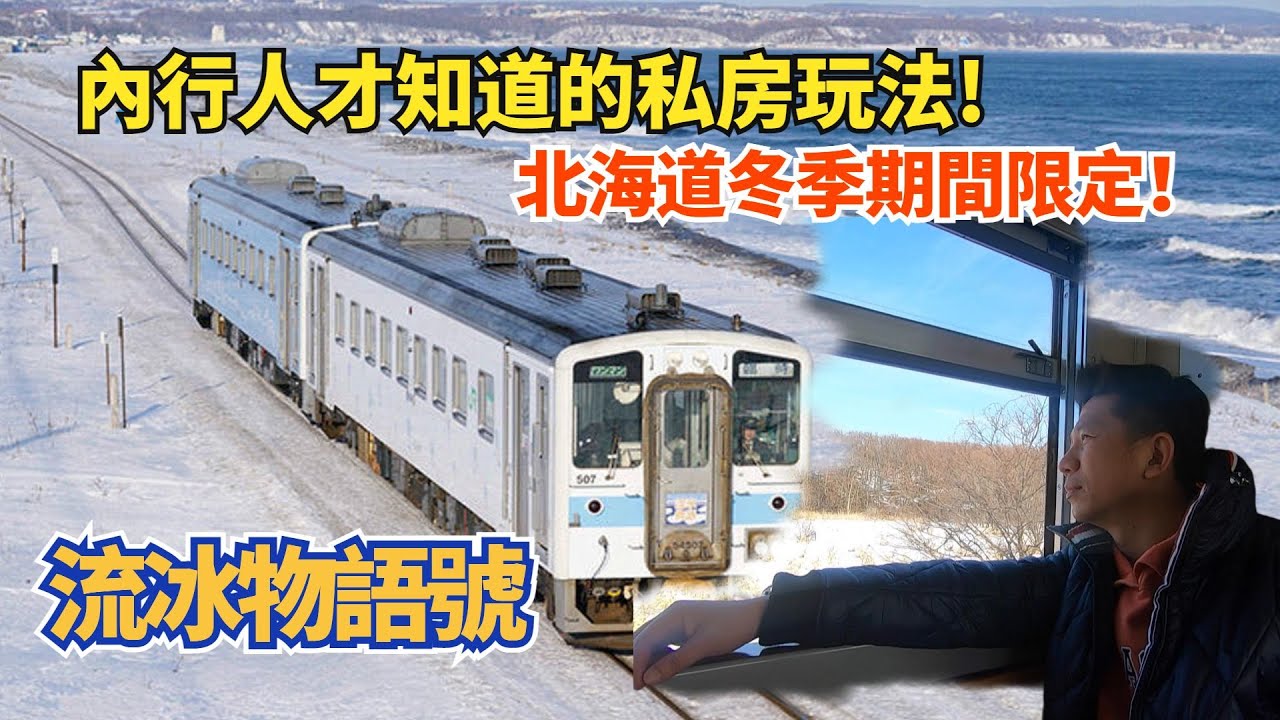 【道東之旅-Day4(上)】在火車上也可以欣賞流冰 ！| 北海道必坐觀光火車之一