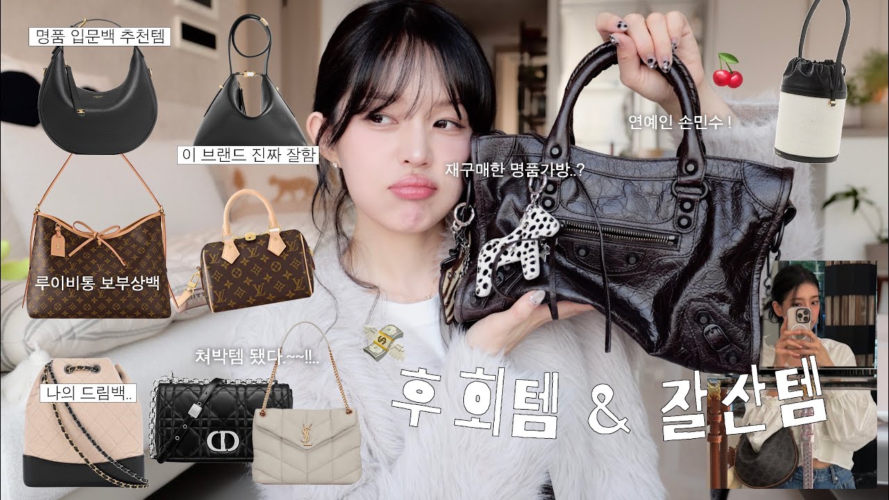 후회없는 명품가방 고르기ㅣ뽕뽑는 입문백 추천 👜ㅣ연예인 손민수템?!ㅣ명품 재구매템ㅣ럭셔리 브랜드보다 돈값하는 브랜드 알려드릴게요ㅣ솔직하게 장단점까지 리뷰