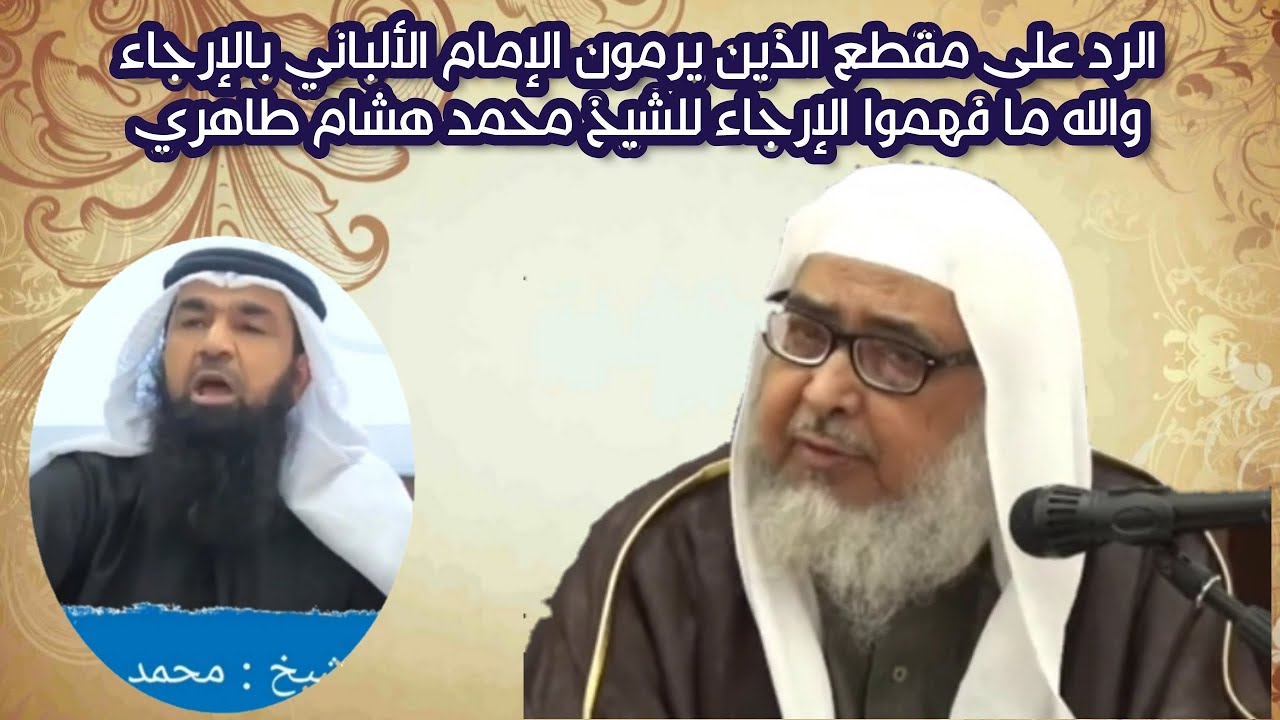 الرد على مقطع الذين يرمون الإمام الألباني بالإرجاء والله ما فهموا الإرجاء للشيخ محمد هشام طاهري