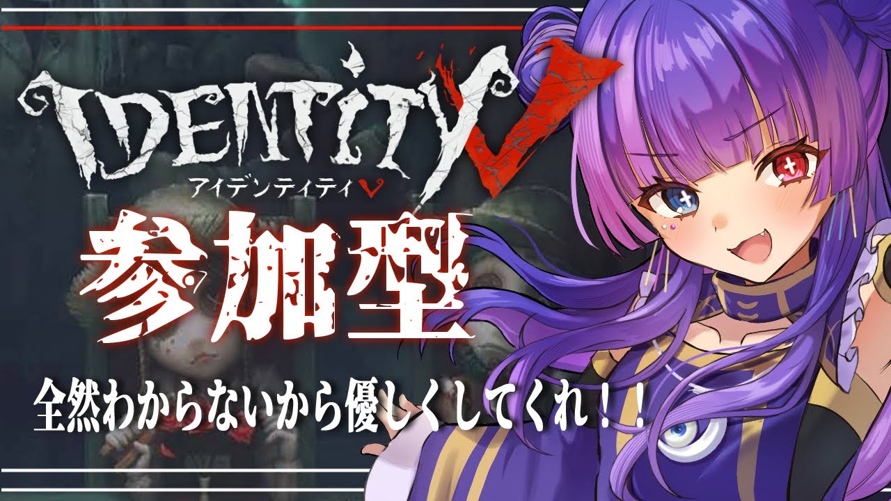 【第五人格/参加型】📢絶叫注意📢わっちゃわちゃするよ！！初心者さんも玄人さんもみんなで楽しく遊びたい！！【Vtuber】※Twitch同時配信