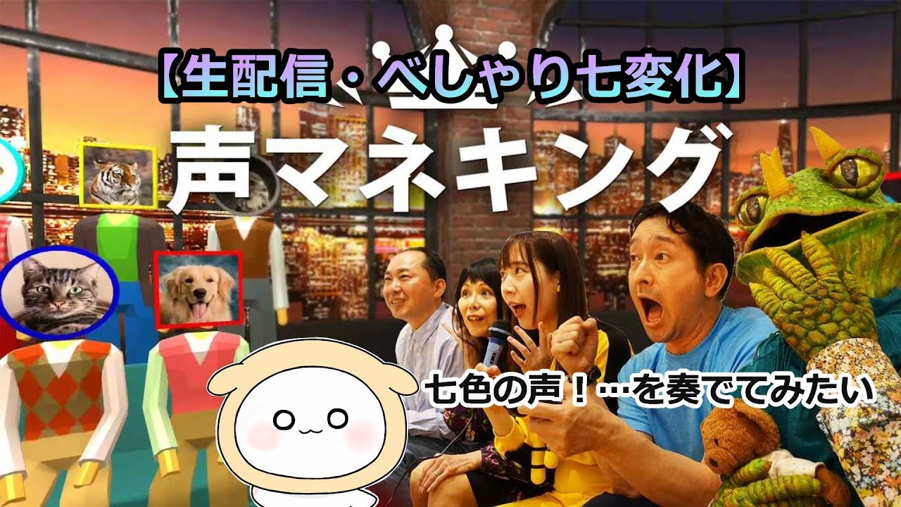 【感謝の延長戦/べしゃり七変化】様々な音を奏でる朝活『声マネキング』
