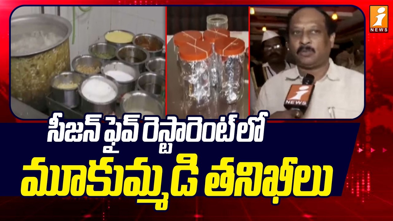 కాకినాడలో మూకుమ్మడి తనిఖీలు | Food Safety Officers Raid On Kakinada Seasons 5 Restaurant