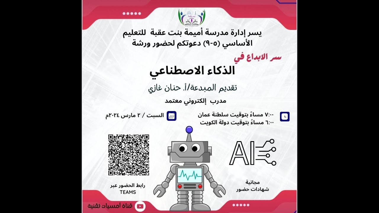 ورشة  سر الابداع في الذكاء الاصطناعي
