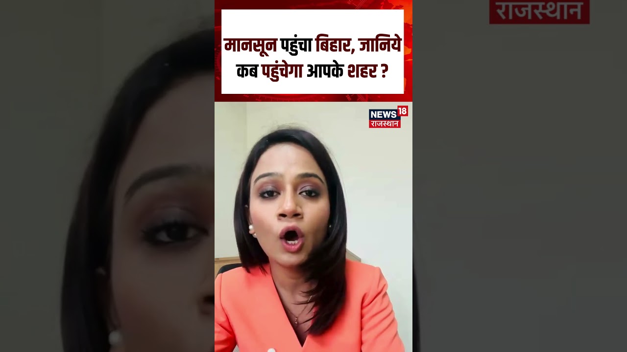 Mosoon 2026 : मानसून पहुंचा बिहार, जानिये कब पहुंचेगा आपके शहर ? | N18S | #weatherupdate