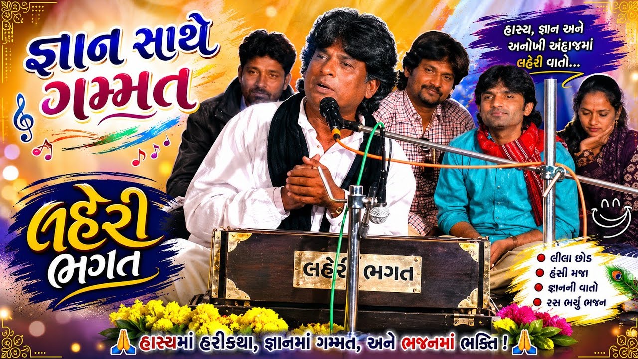 Lahri Bhagat - Bhanpura jambughoda Gujarati lok Dario 7