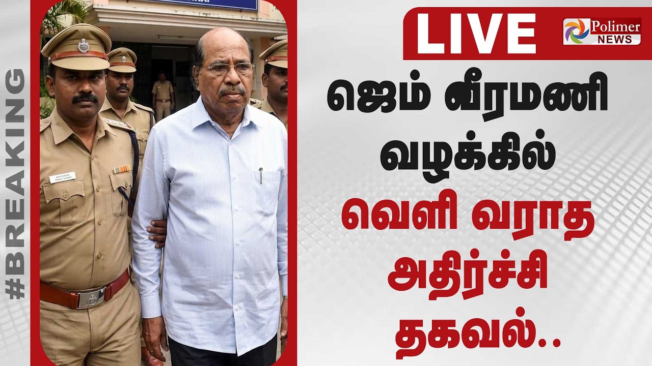 ஜெம் வீரமணி வழக்கில் வெளி வராத அதிர்ச்சி தகவல் | Gem Veeramani