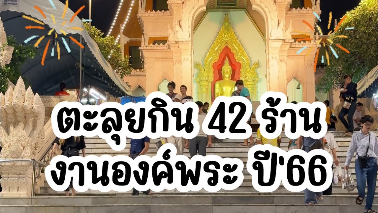 ตะลุยกิน 42 ร้าน งานองค์พระปฐมเจดีย์ จ.นครปฐม ปี‘66 | KP ตะลอนแหลก
