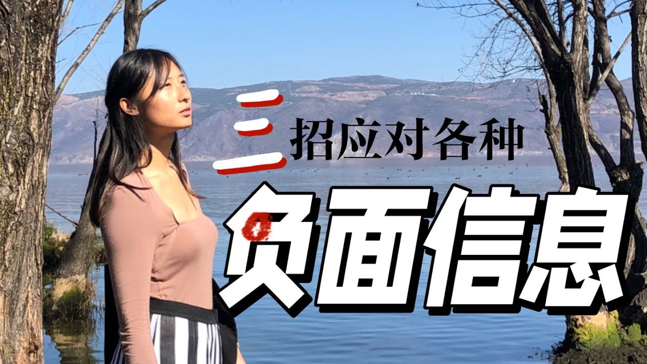 如何應對鋪天蓋地的負面訊息，獲得內心平靜