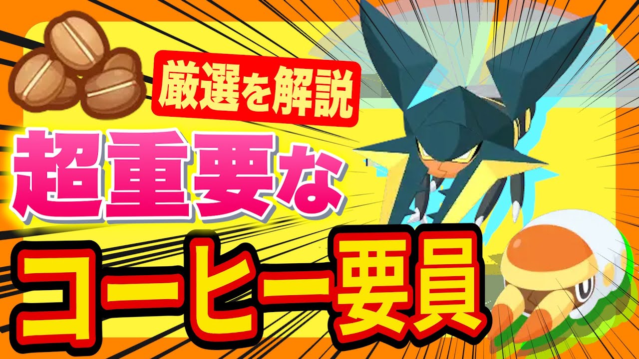 ポケスリ攻略の新しいカギ「クワガノン/アゴジムシ」の厳選基準を徹底解説します【ポケモンスリープ】【Pok&eacute;mon Sleep】【完全攻略/徹底解説】
