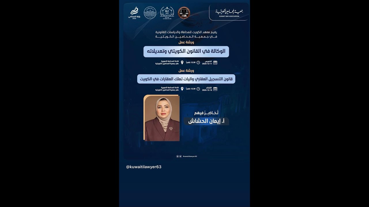ورشة عمل الوكالة في القانون الكويتي وتعديلاته  أ. إيمان الحشاش