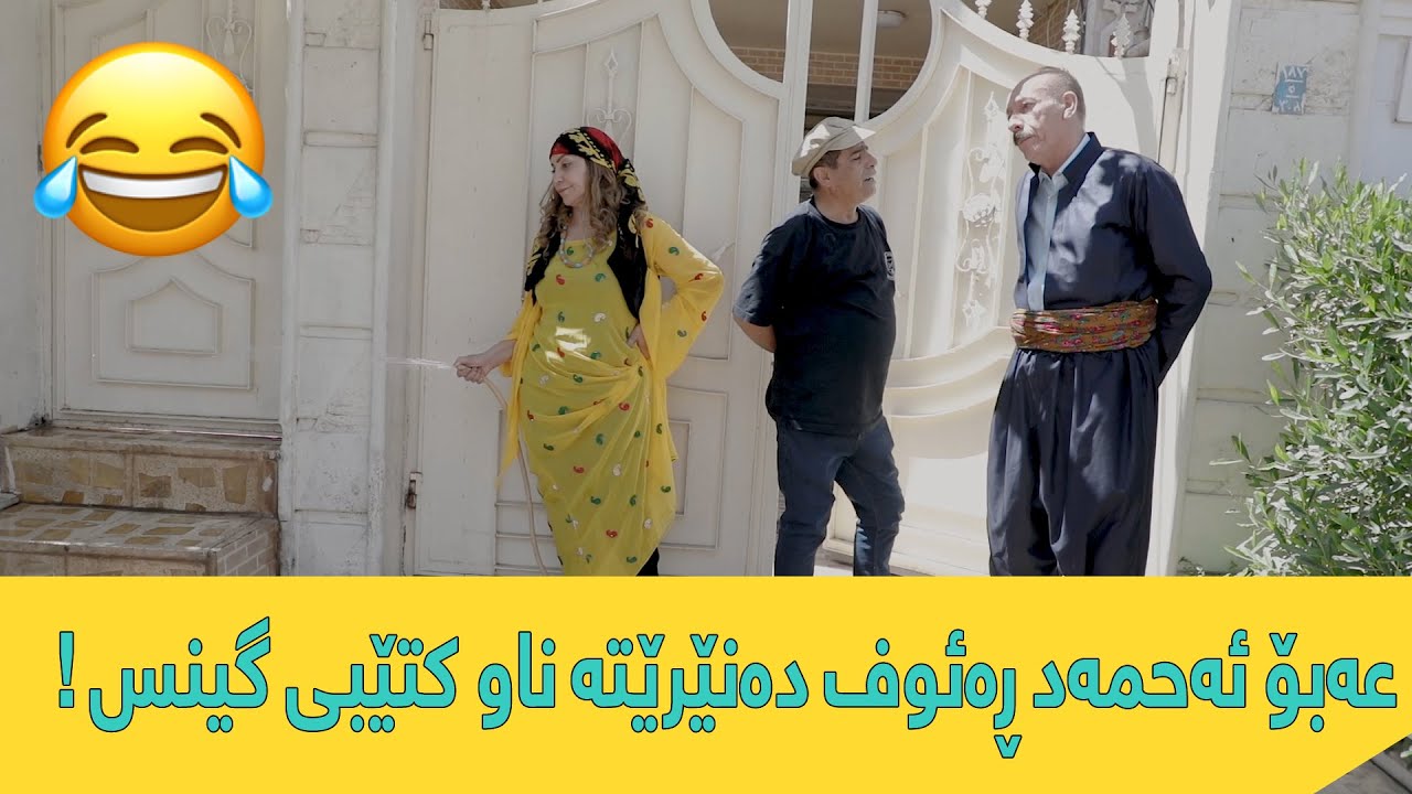 ببینن بۆ عەبۆ لە ئەحمەد ڕەئوف دەدات ! 😂