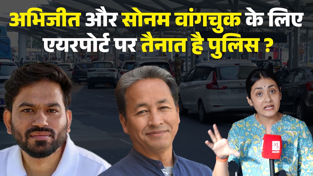 Delhi Airport पर Abhijeet Dipke और Sonam Wangchuk के लिए तैनात है Police? Cockroach Janta Party|