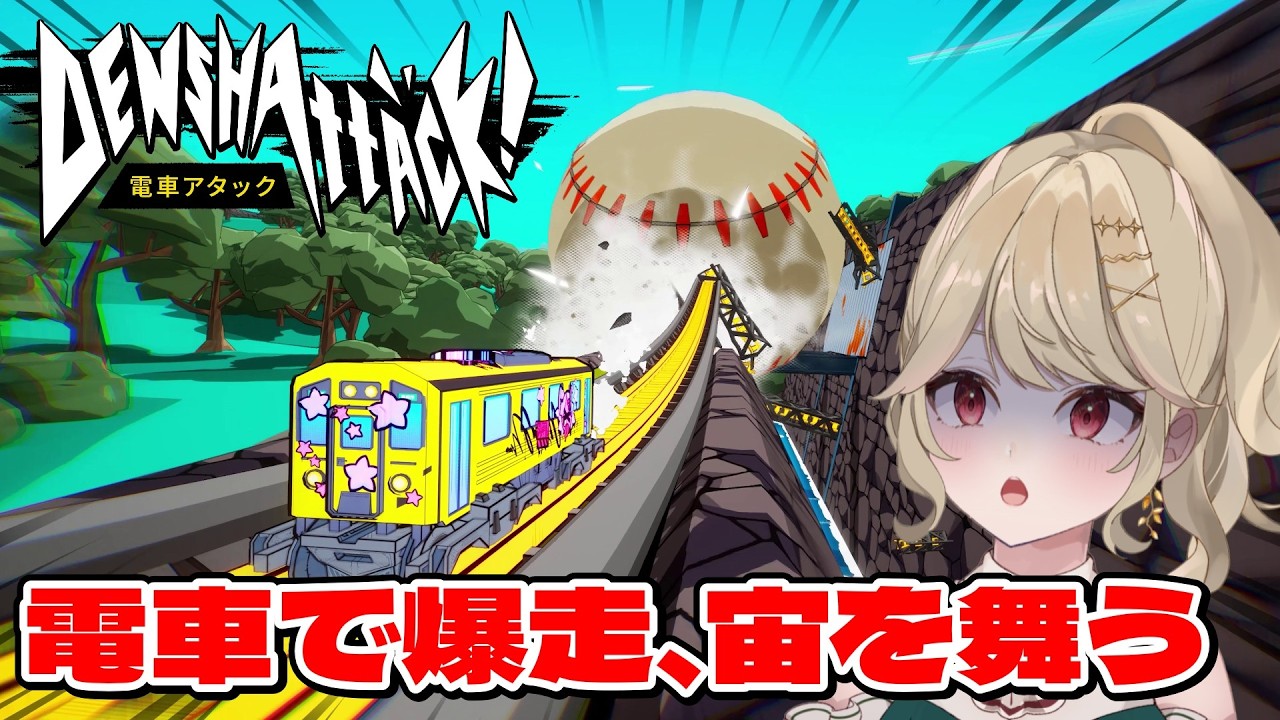 【 電車アタック デモ版 】もはやジェットコースター？爆速電車でトリックを決めるアクションゲーム！！【 時ノ葉いのり/ 個人勢vtuber 】