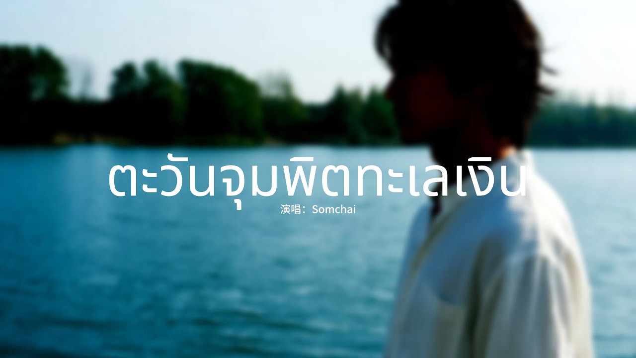 Somchai - ตะวันจุมพิตทะเลเงิน【動態歌詞MV】【泰語歌曲】