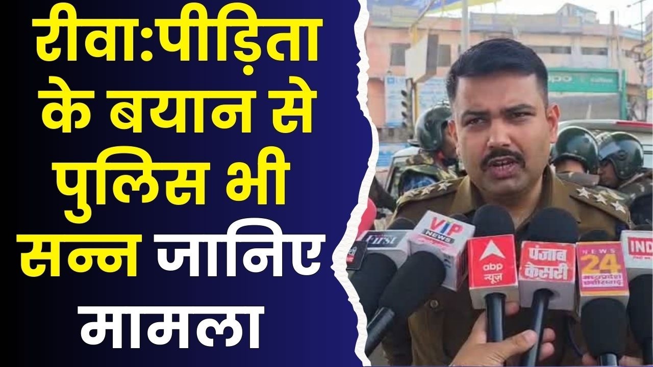 रीवा: मॉडल साइंस कॉलेज में विकसित भारत विषय पर संगोष्ठी आयोजित, पुलिस ने दो के खिलाफदर्ज किया मामला